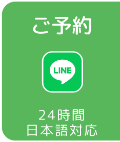 LINEでご予約